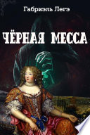 Чёрная месса