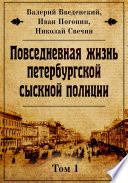 Повседневная жизнь петербургской сыскной полиции