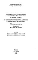 Российские предприниматели в начале XX века по материалам Торгово-промышленного и финансового союза в Париже
