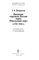 Внешняя торговля России через Ревельский порт в 1721-1756 гг