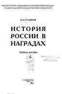 История России в наградах