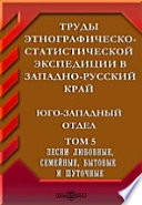 Труды этнографическо-статистической экспедиции в Западно-русский край. Юго-западный отдел