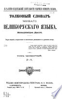 Толковый словарь живаго великорусскаго языка Владимира Даля