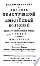 Распознавние и лечение золотушной и английской болѣзней и трудная прорѣзывания зубов у дѣтей
