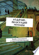 Ходячие. Эвакуация Москвы. Зомби-апокалипсис в туристической Москве