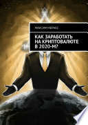 Как заработать на криптовалюте в 2020-м?