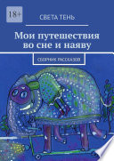 Мои путешествия во сне и наяву. Сборник рассказов