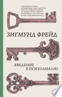 Введение в психоанализ