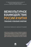 Межкультурное взаимодействие России и Китая: глобальное и локальное измерение. Коллективная монография