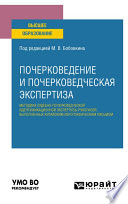 Почерковедение и почерковедческая экспертиза: методика судебно-почерковедческой идентификационной экспертизы рукописей, выполненных китайским иероглифическим письмом. Учебное пособие для вузов