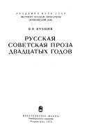 Русская советская проза двадцатых годов