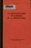 О своеобразии реализма Н. А. Некрасова