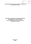 Мастер и народнаиа художественная традиция русского севера