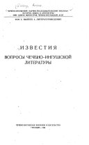 Вопросы чечено-ингушской литературы