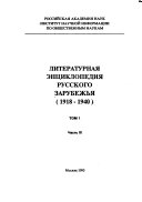 Литературная энциклопедия русского зарубежья