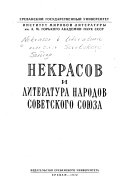 Некрасов и литература народов Советского Союза