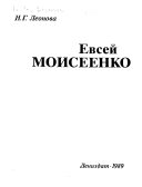 Евсей Моисеенко