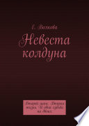 Невеста колдуна. Второй шанс. Вторая жизнь. И одна судьба на двоих