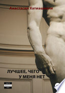 Лучшее, чего у меня нет