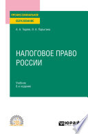 Налоговое право России 8-е изд., пер. и доп. Учебник для СПО