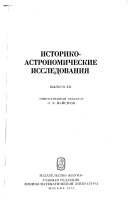 Историко-астрономические исследования