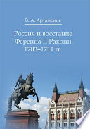 Россия и восстание Ференца II Ракоци 1703–1711 гг.