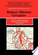 Финал «Малого Сатурна». Бои по освобождению Миллерово и станции Красновка