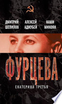 Фурцева. Екатерина Третья