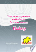 Технология хранения и обработки больших данных Hadoop