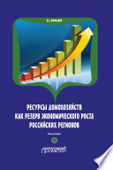 Ресурсы домохозяйств как резерв экономического роста российских регионов