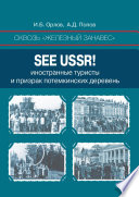 Сквозь «железный занавес». Sее USSR!. Иностранные туристы и призрак потемкинских деревень