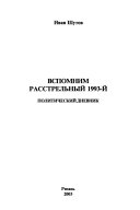 Вспомним расстрельный 1993-й