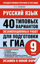 Русский язык. 40 типовых вариантов экзаменационных работ для подготовки к ГИА, 9 класс