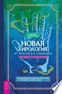 Новая хирология: от простого к сложному. Беседы с учителем