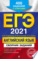 ЕГЭ-2021. Английский язык. Сборник заданий. 400 заданий с ответами