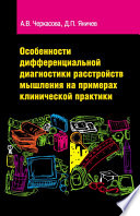 Особенности дифференциальной диагностики расстройств мышления на примерах клинической практики