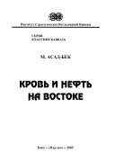 Кровь и нефть на Востоке