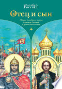 Отец и сын. Святые благоверные князья Александр Невский и Даниил Московский