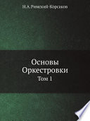 Основы Оркестровки