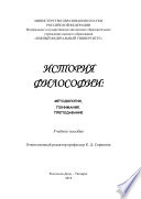 История философии: методология, понимание, преподавание