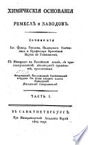 Химическия основания ремесел и заводов