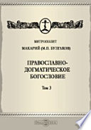 Православно-догматическое богословие