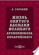 Жизнь святого Василия Великого, архиепископа Кесарийского