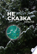 Не сказка