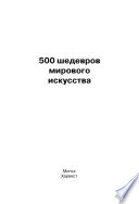 500 шедевров мирового искусства