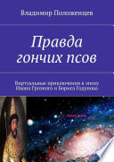 Правда гончих псов. Виртуальные приключения в эпоху Ивана Грозного и Бориса Годунова