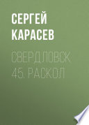 Свердловск 45. Раскол