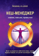 Кэш-менеджер. Знания, навыки, привычки