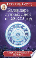 Календарь лунных дней на 2022 год. Астрологический прогноз