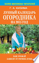 Лунный календарь огородника на 2015 год